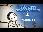 World Lullabies / Колыбельные мира - Сборник колыбельных (5 часть)