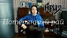 Ария - Потерянный рай (Cover by Виктория Карпович)