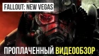 Проплаченный обзор Fallout: New Vegas