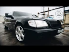 Тест-драйв от Давидыча. Mercedes-Benz S-Class W140 - Рубль Сорок #СвободуЭрику