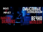 Смысловые Галлюцинации / Imagine Dragons - Вечно Молодой (Cover by ROCK PRIVET)