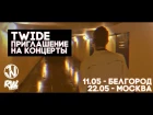 Twide - Приглашение на концерты (11.05 - Белгород, 22.05 - Москва)