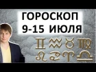 Гороскоп на неделю 9 - 15 июля - сделать личный гороскоп на весь год / Астропрогноз Павел Чудинов