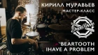 Beartooth - I Have A Problem - Кирилл Муравьев DrumRoom Мастер-класс