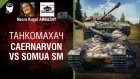 Caernarvon vs Somua SM - Танкомахач №83 - от ARBUZNY и Necro Kugel [World of Tanks]
