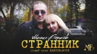 Михаил Борисов - Странник / Шансон клип 2019