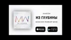 Moscow Worship Band - превью альбома "Из глубины"