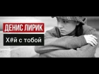 [Премьера] Денис Лирик - Х#й с тобой [2017]