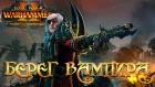 Берег Вампира - Total War: Warhammer 2 трейлер [субтитры]