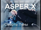 ASPER X - Смерть Луны (Сафоний 2016)