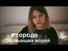 Мария Чайковская - В городе остывших морей ( cover. Саша Капустина)