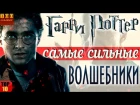 Гарри Поттер - самые сильные волшебники топ 10