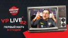 VP Live | Плей-офф | Первый матч плей-офф DreamLeague Major