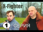 Сериал "X-Fighter" 1 серия