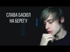 Слава Басюл - На берегу (Cover by MAX SIMON)
