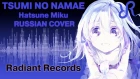 VOCALOID (Hatsune Miku) [The Name of Sin] Supercell RUS song #cover 罪の名前