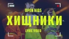 Open Kids - Хищники (official lyric video)