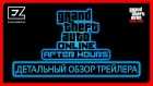 GTA Online: «Ночная жизнь» - детальный обзор трейлера!