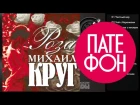 Михаил КРУГ - Роза (Full album)