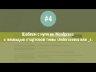 Шаблон с нуля на WordPress с помощью стартовой темы Underscores или _s. Урок #4.