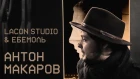 Антон Макаров - о творчестве ради идеи, детстве и гибкости (Lacon studio & Ебемоль)