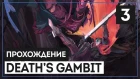 Death's Gambit #3 - Два реально разрывающих босса! Пошла жара