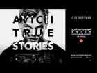 Avicii: True Stories. Официальный трейлер.