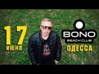 АК-47 -  Bono Beach Club / приглашение в Одессу / 17.06.17 [PROlRAP]