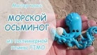 Мастер-класс: кулон "Морской осьминог" из полимерной глины FIMO/polymer clay tutorial