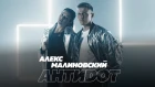 Алекс Малиновский — Антидот (премьера клипа, 2018)