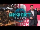 Инфакт от 14.03.2017 [игровые новости] — Nintendo Switch, War Thunder, Albion Online…