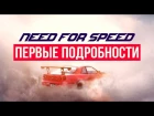 Первые Подробности о Need for Speed Payback