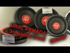 Обзор и прослушка URAL (Урал) AS-D130 ARMADA