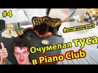 Ersone Rais очумелая туса в Piano Club Луцьк #4 (18+)