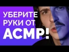 ХВАТИТ СМЕЯТЬСЯ НАД АСМР! КАК СТАТЬ ASMR МОДЕЛЬЮ.