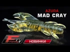 Приманка Azura Mad Cray