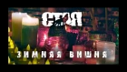 С.Т.А.Я. - Зимняя Вишня (ft.. Bzmn) (Паблик "Чисто Рэп" VK)