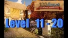 100 дверей Семейные приключения - Level 11 - 20