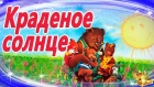 Краденое солнце. Мультфильм перед сном для самых маленьких. Сказки на ночь. АудиоСказки с картинками