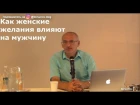 Торсунов О.Г.  Как женские желания влияют на мужчину