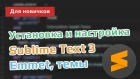 Sublime Text 3 - установка и настройка редактора кода в Windows | Package Control, Emmet