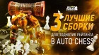 Лучшие сборки для поднятия ранга Queen в Dota Auto Chess и Auto chess mobile!