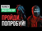 Обзор игры RUINER