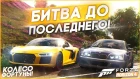 БИТВА ДО ПОСЛЕДНЕГО! ПОБЕДИТ СИЛЬНЕЙШИЙ! (КОЛЕСО ФОРТУНЫ - FORZA HORIZON 4)