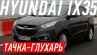 ТАЧКА-ГЛУХАРЬ/HYUNDAI IX 35/БОЛЬШОЙ ТЕСТ ДРАЙВ Б/У