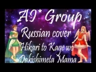 [AI* RUS cover] - Hikari to Kage wo Dakishimeta Mama (OST Magic Knight Rayearth)