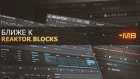 БЛИЖЕ К REAKTOR BLOCKS: POLYPLEX [М.Мачалов]