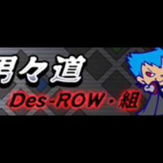 Des-ROW・組