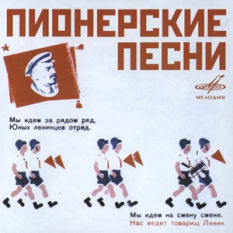 Ансамбль Московского городского Дворца пионеров & Детский хор п.у. В.Попова