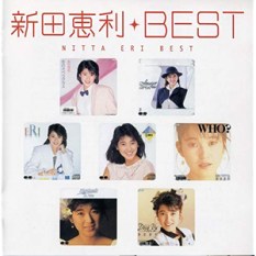 MYこれ!クション 新田恵利BEST